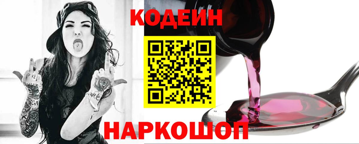 Кодеиновый сироп Lean Purple Drank Курск